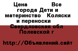 FD Design Zoom › Цена ­ 30 000 - Все города Дети и материнство » Коляски и переноски   . Свердловская обл.,Полевской г.